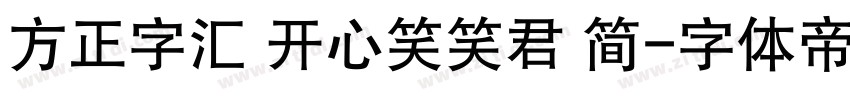 方正字汇 开心笑笑君 简字体转换